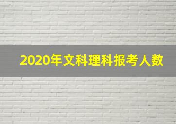 2020年文科理科报考人数