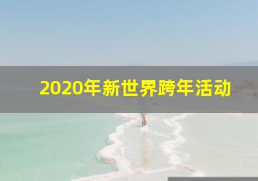 2020年新世界跨年活动