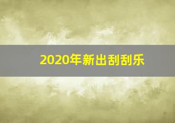 2020年新出刮刮乐