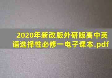 2020年新改版外研版高中英语选择性必修一电子课本.pdf