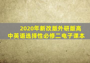 2020年新改版外研版高中英语选择性必修二电子课本