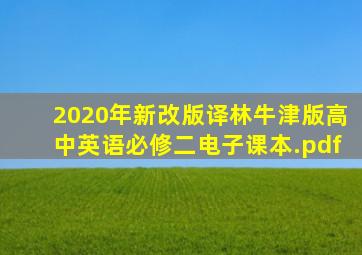 2020年新改版译林牛津版高中英语必修二电子课本.pdf