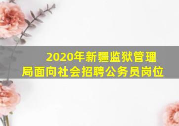 2020年新疆监狱管理局面向社会招聘公务员岗位