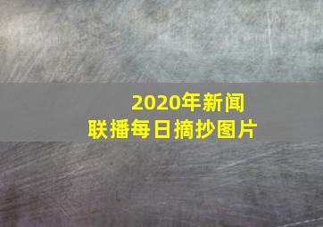 2020年新闻联播每日摘抄图片