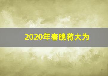 2020年春晚蒋大为