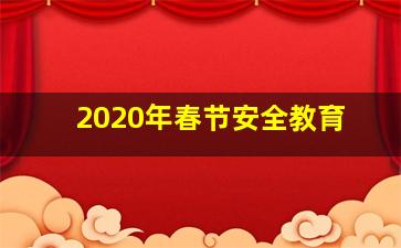 2020年春节安全教育