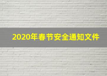 2020年春节安全通知文件