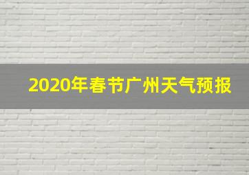 2020年春节广州天气预报