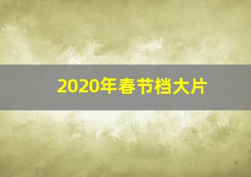 2020年春节档大片