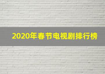 2020年春节电视剧排行榜