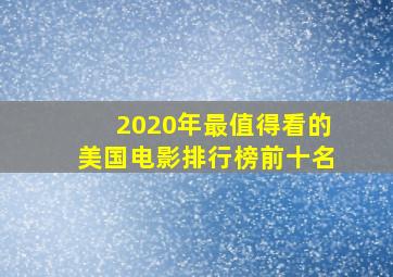 2020年最值得看的美国电影排行榜前十名