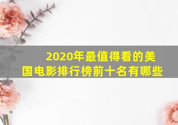 2020年最值得看的美国电影排行榜前十名有哪些