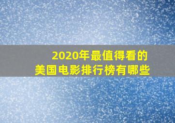 2020年最值得看的美国电影排行榜有哪些