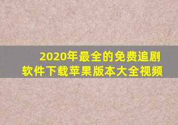 2020年最全的免费追剧软件下载苹果版本大全视频