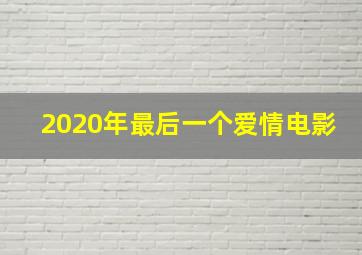 2020年最后一个爱情电影