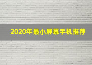 2020年最小屏幕手机推荐