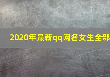 2020年最新qq网名女生全部