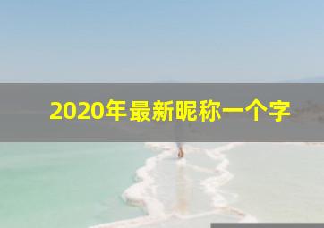 2020年最新昵称一个字