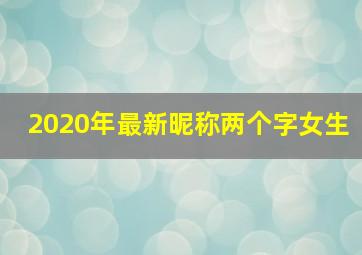 2020年最新昵称两个字女生