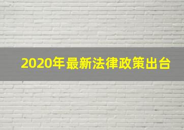 2020年最新法律政策出台