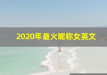 2020年最火昵称女英文