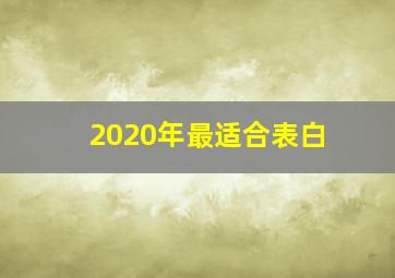 2020年最适合表白