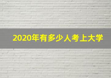 2020年有多少人考上大学