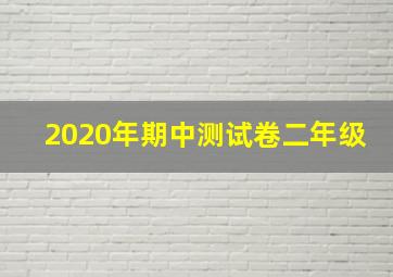 2020年期中测试卷二年级