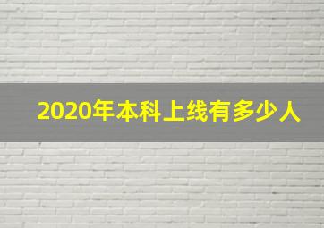 2020年本科上线有多少人