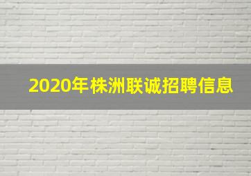 2020年株洲联诚招聘信息