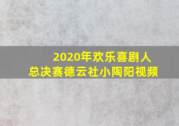 2020年欢乐喜剧人总决赛德云社小陶阳视频