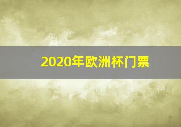 2020年欧洲杯门票