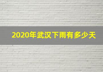 2020年武汉下雨有多少天