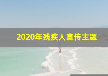 2020年残疾人宣传主题