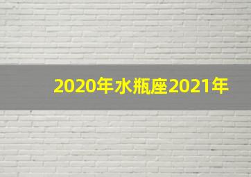 2020年水瓶座2021年