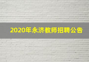 2020年永济教师招聘公告