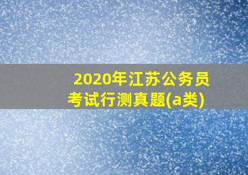 2020年江苏公务员考试行测真题(a类)