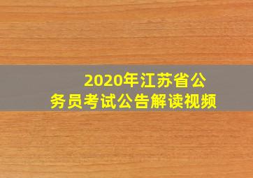 2020年江苏省公务员考试公告解读视频