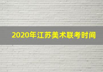 2020年江苏美术联考时间