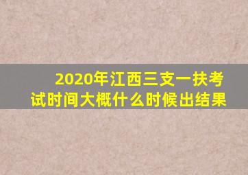 2020年江西三支一扶考试时间大概什么时候出结果