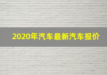 2020年汽车最新汽车报价