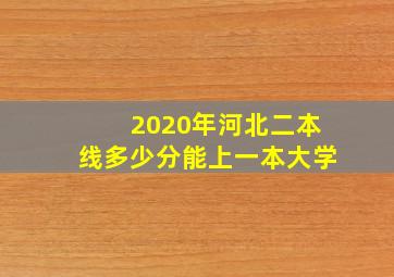 2020年河北二本线多少分能上一本大学