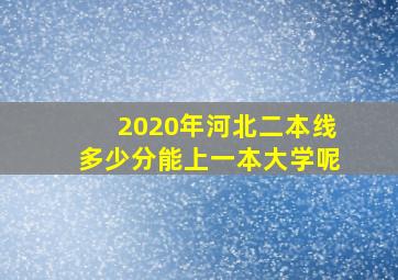 2020年河北二本线多少分能上一本大学呢