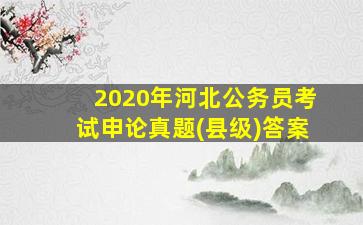 2020年河北公务员考试申论真题(县级)答案