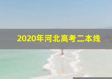 2020年河北高考二本线