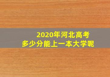 2020年河北高考多少分能上一本大学呢