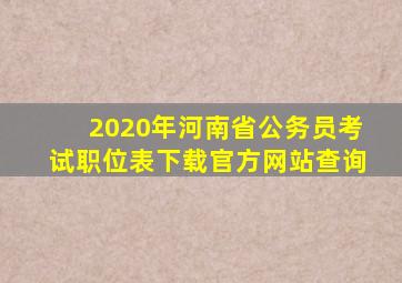 2020年河南省公务员考试职位表下载官方网站查询