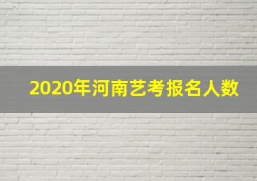 2020年河南艺考报名人数