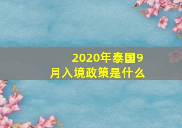 2020年泰国9月入境政策是什么