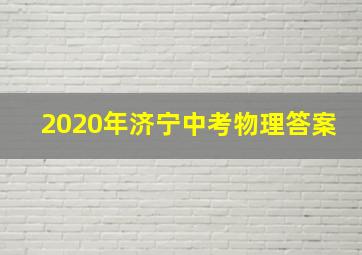 2020年济宁中考物理答案